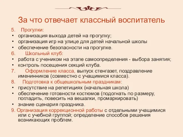 За что отвечает классный воспитатель 5. Прогулки: организация выхода детей на прогулку;