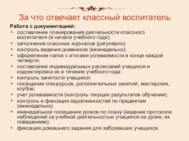 За что отвечает классный воспитатель Работа с документацией: составление планирования деятельности классного