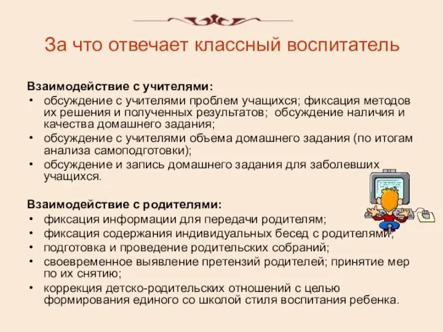 За что отвечает классный воспитатель Взаимодействие с учителями: обсуждение с учителями проблем