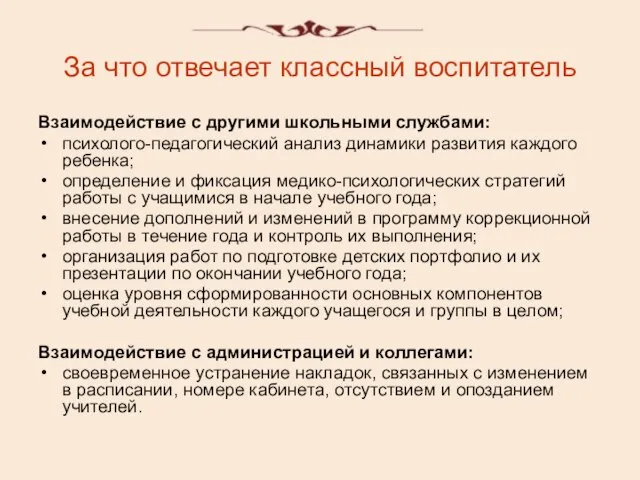 За что отвечает классный воспитатель Взаимодействие с другими школьными службами: психолого-педагогический анализ