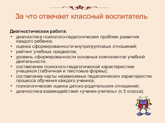 За что отвечает классный воспитатель Диагностическая работа: диагностика психолого-педагогических проблем развития каждого