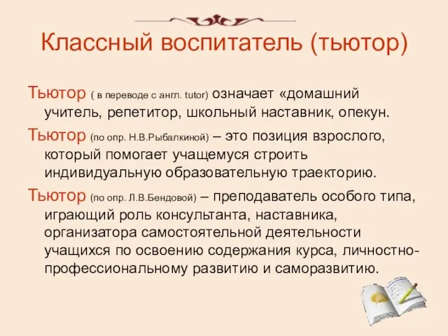 Классный воспитатель (тьютор) Тьютор ( в переводе с англ. tutor) означает «домашний