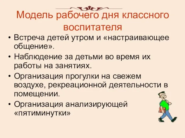 Модель рабочего дня классного воспитателя Встреча детей утром и «настраивающее общение». Наблюдение