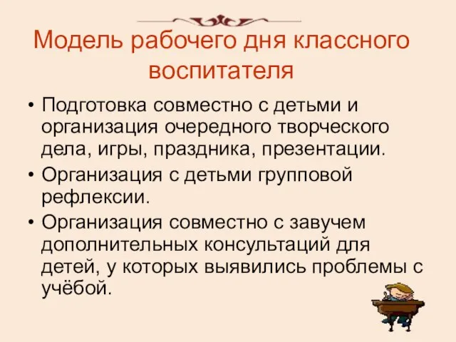 Модель рабочего дня классного воспитателя Подготовка совместно с детьми и организация очередного