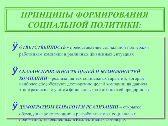 ПРИНЦИПЫ ФОРМИРОВАНИЯ СОЦИАЛЬНОЙ ПОЛИТИКИ: ОТВЕТСТВЕННОСТЬ - предоставление социальной поддержки работникам компании в