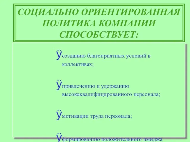 СОЦИАЛЬНО ОРИЕНТИРОВАННАЯ ПОЛИТИКА КОМПАНИИ СПОСОБСТВУЕТ: созданию благоприятных условий в коллективах; привлечению и