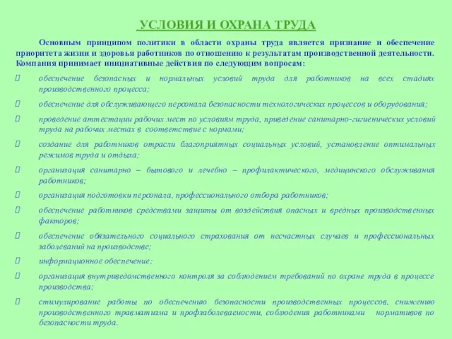 УСЛОВИЯ И ОХРАНА ТРУДА Основным принципом политики в области охраны труда является