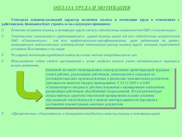 ОПЛАТА ТРУДА И МОТИВАЦИЯ Учитывая основополагающий характер политики оплаты и мотивации труда