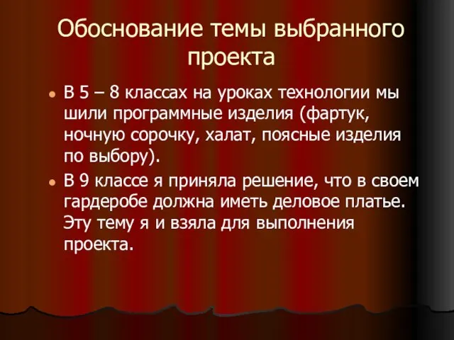 Обоснование темы выбранного проекта В 5 – 8 классах на уроках технологии