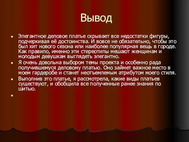 Вывод Элегантное деловое платье скрывает все недостатки фигуры, подчеркивая её достоинства. И