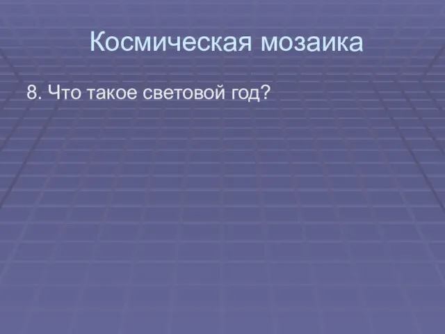 Космическая мозаика 8. Что такое световой год?