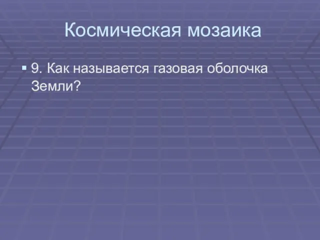 Космическая мозаика 9. Как называется газовая оболочка Земли?