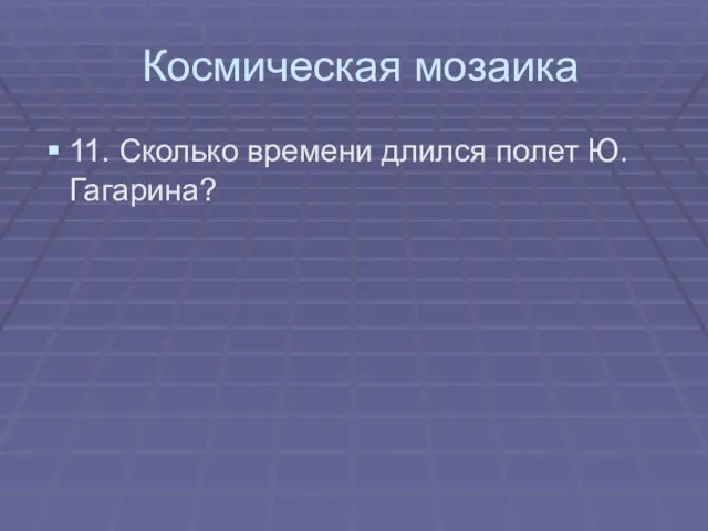 Космическая мозаика 11. Сколько времени длился полет Ю.Гагарина?