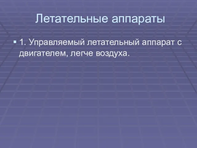 Летательные аппараты 1. Управляемый летательный аппарат с двигателем, легче воздуха.