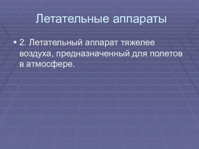 Летательные аппараты 2. Летательный аппарат тяжелее воздуха, предназначенный для полетов в атмосфере.