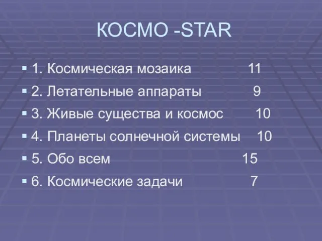 КОСМО -STAR 1. Космическая мозаика 11 2. Летательные аппараты 9 3. Живые