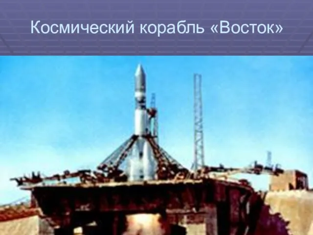 Космический корабль «Восток»