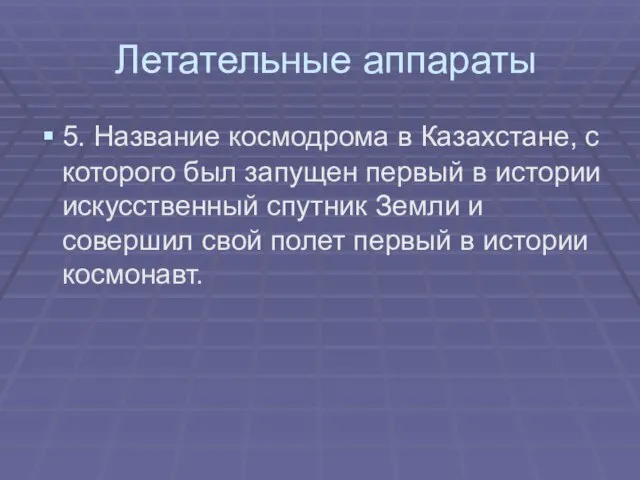 Летательные аппараты 5. Название космодрома в Казахстане, с которого был запущен первый