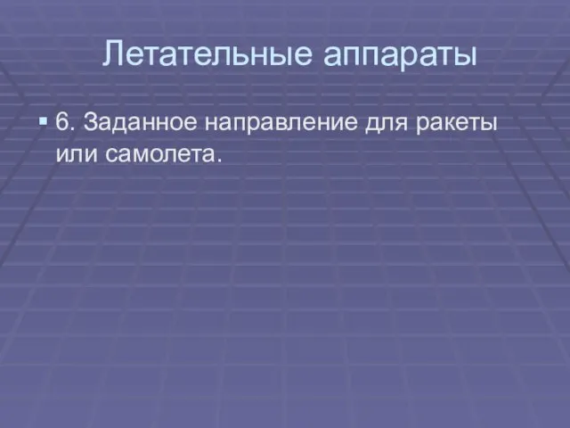 Летательные аппараты 6. Заданное направление для ракеты или самолета.