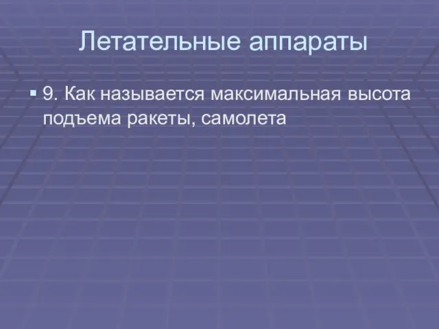 Летательные аппараты 9. Как называется максимальная высота подъема ракеты, самолета