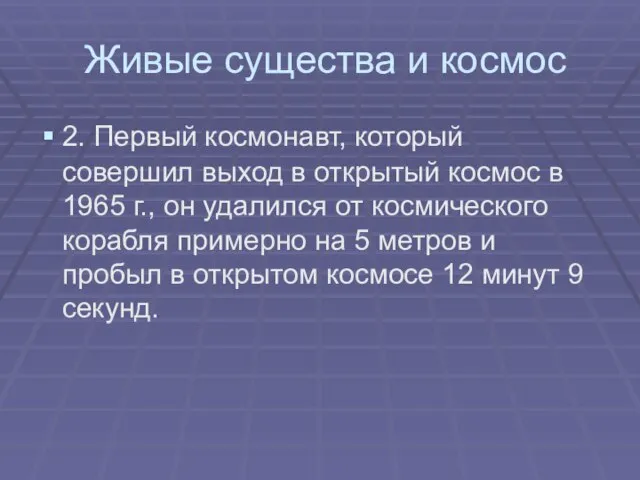 Живые существа и космос 2. Первый космонавт, который совершил выход в открытый