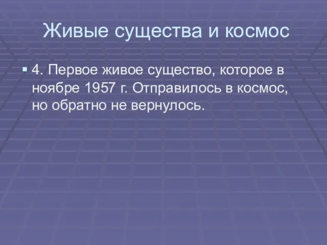 Живые существа и космос 4. Первое живое существо, которое в ноябре 1957