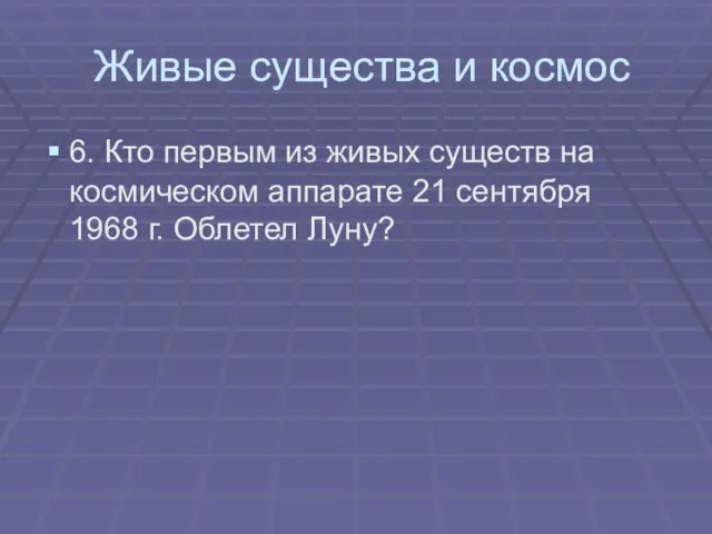 Живые существа и космос 6. Кто первым из живых существ на космическом