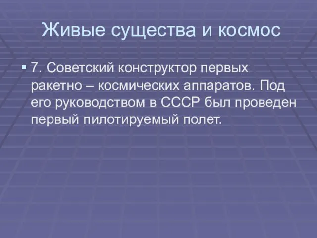 Живые существа и космос 7. Советский конструктор первых ракетно – космических аппаратов.