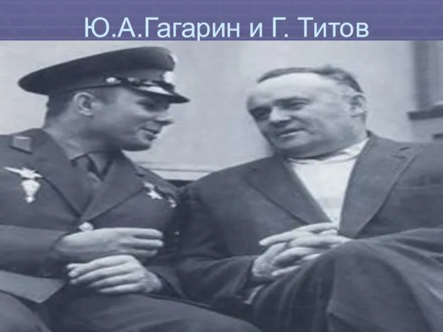 Ю.А.Гагарин и Г. Титов