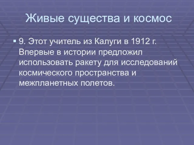 Живые существа и космос 9. Этот учитель из Калуги в 1912 г.