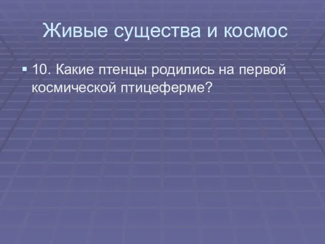 Живые существа и космос 10. Какие птенцы родились на первой космической птицеферме?