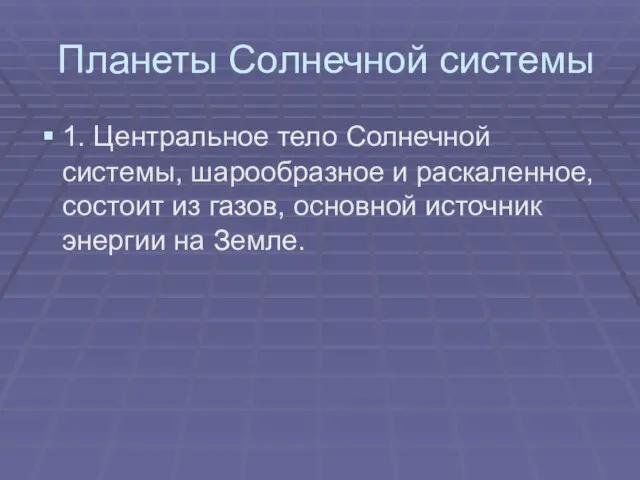 Планеты Солнечной системы 1. Центральное тело Солнечной системы, шарообразное и раскаленное, состоит