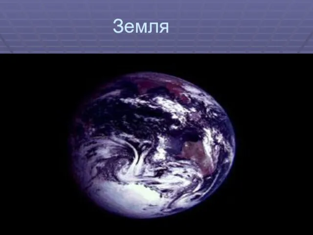 Земля