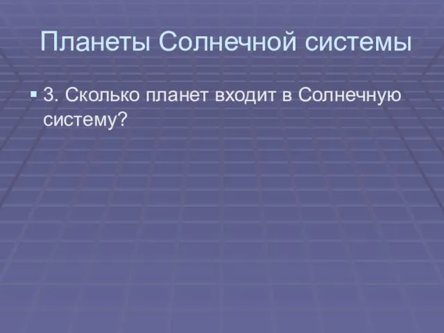 Планеты Солнечной системы 3. Сколько планет входит в Солнечную систему?