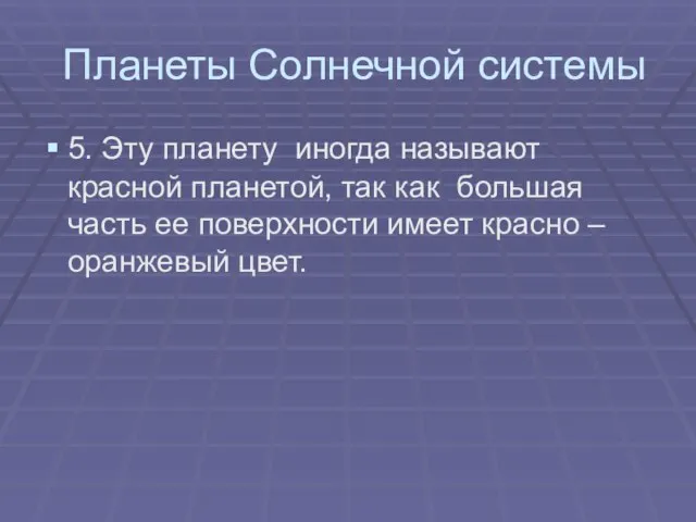 Планеты Солнечной системы 5. Эту планету иногда называют красной планетой, так как