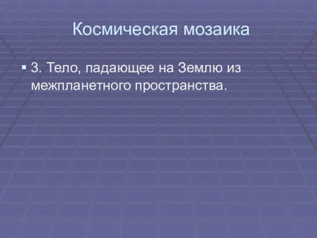 Космическая мозаика 3. Тело, падающее на Землю из межпланетного пространства.