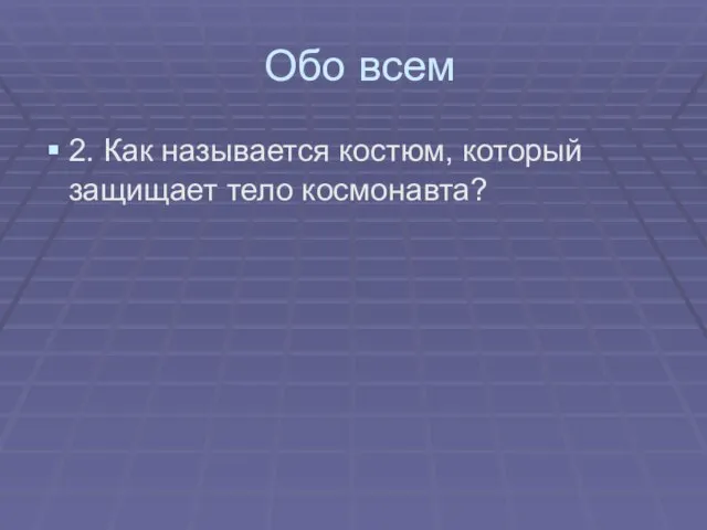 Обо всем 2. Как называется костюм, который защищает тело космонавта?