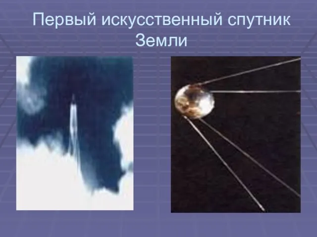 Первый искусственный спутник Земли