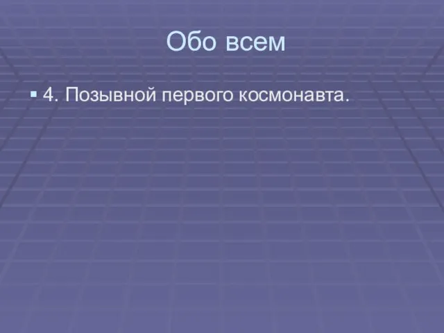 Обо всем 4. Позывной первого космонавта.