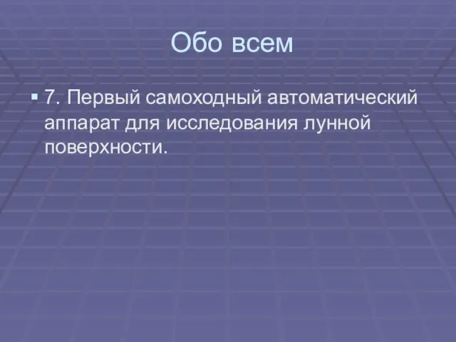 Обо всем 7. Первый самоходный автоматический аппарат для исследования лунной поверхности.