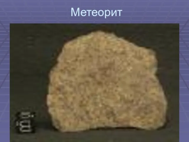 Метеорит