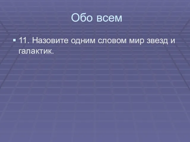 Обо всем 11. Назовите одним словом мир звезд и галактик.