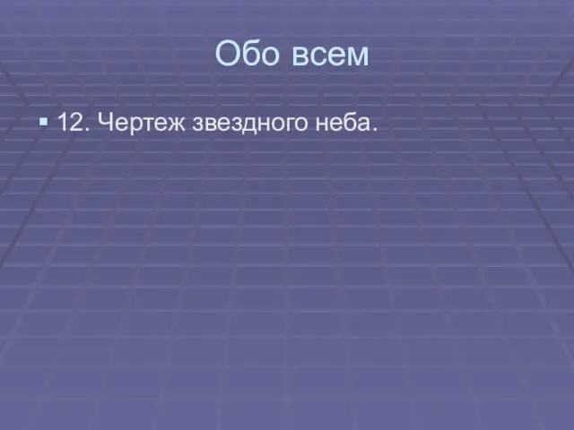 Обо всем 12. Чертеж звездного неба.