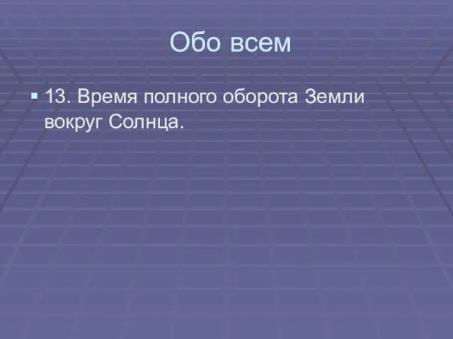 Обо всем 13. Время полного оборота Земли вокруг Солнца.