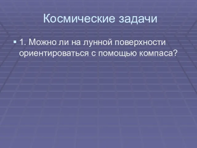 Космические задачи 1. Можно ли на лунной поверхности ориентироваться с помощью компаса?