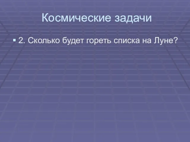 Космические задачи 2. Сколько будет гореть списка на Луне?