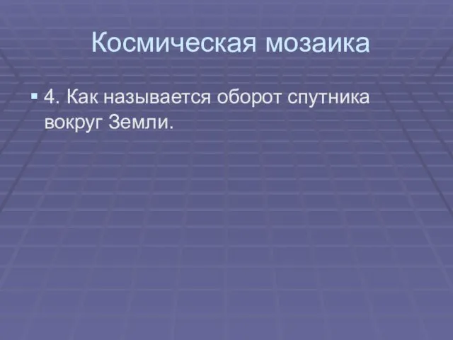 Космическая мозаика 4. Как называется оборот спутника вокруг Земли.