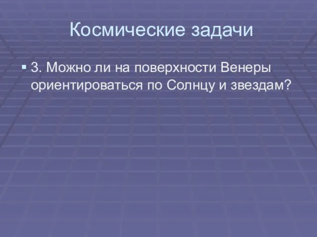 Космические задачи 3. Можно ли на поверхности Венеры ориентироваться по Солнцу и звездам?