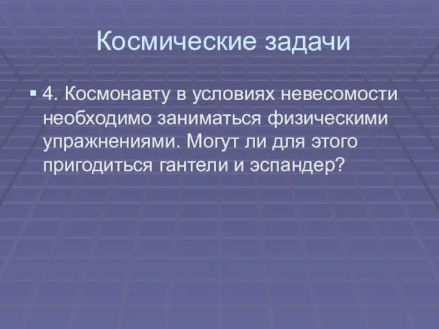 Космические задачи 4. Космонавту в условиях невесомости необходимо заниматься физическими упражнениями. Могут