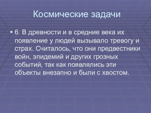 Космические задачи 6. В древности и в средние века их появление у